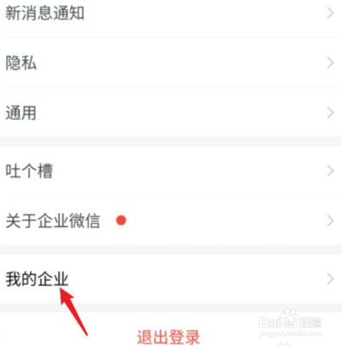企业微信如何退出企业