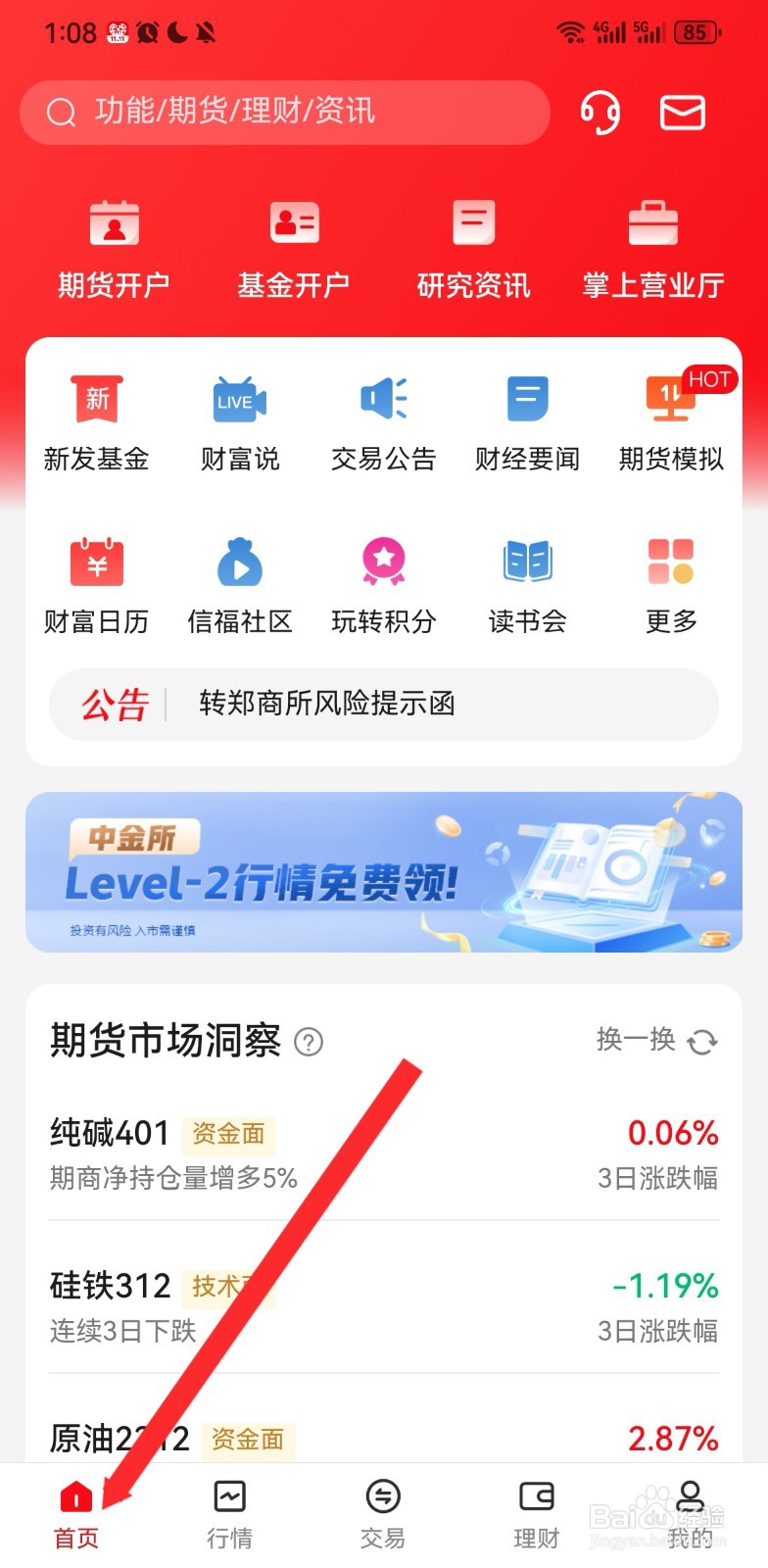 中信期货软件如何查看信息公示资讯