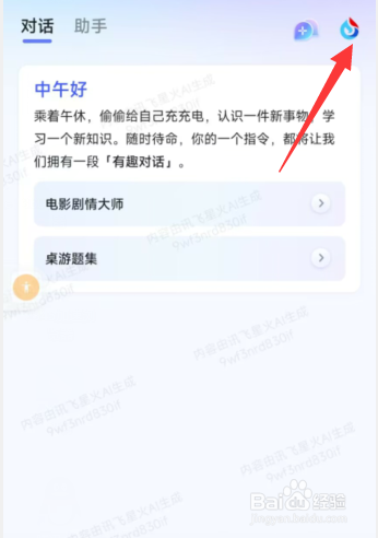 讯飞星火app如何关闭震动提醒