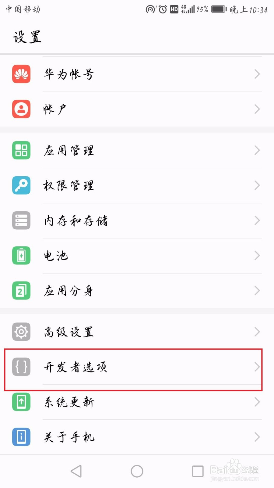 华为手机怎么打开USB调试