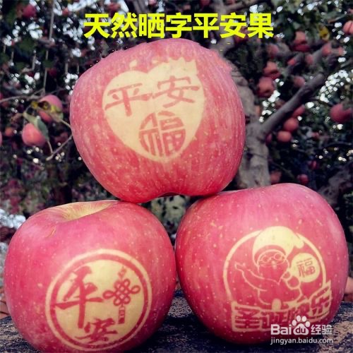 苹果上的福字是怎么弄上去的