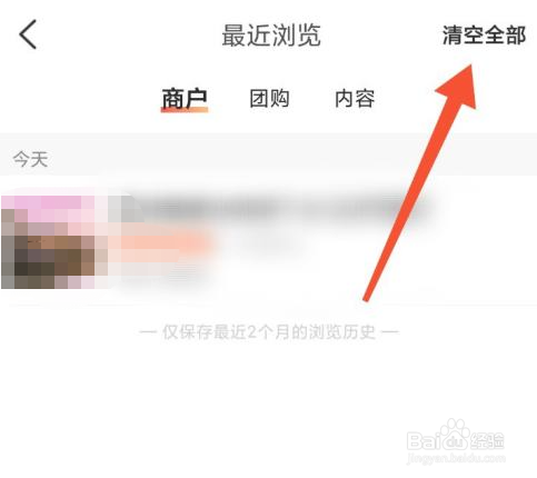 大众点评怎么全部清空最近浏览记录
