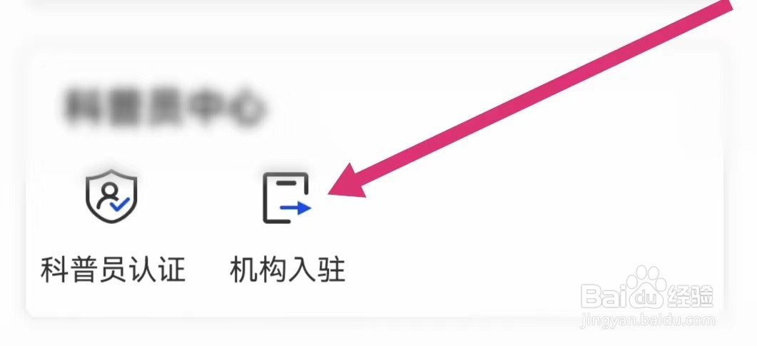 科普中国APP如何申请机构入驻