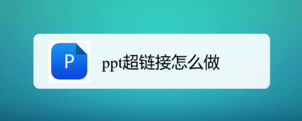 ppt超链接怎么做