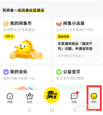 闲鱼app如何设置接收互动消息