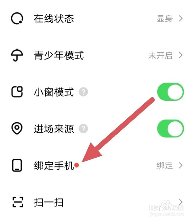 六间房直播如何查看绑定手机？