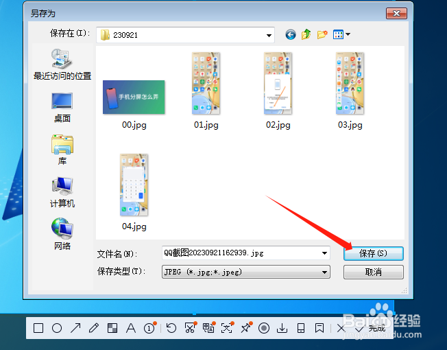 如何把截图保存为jpg的格式