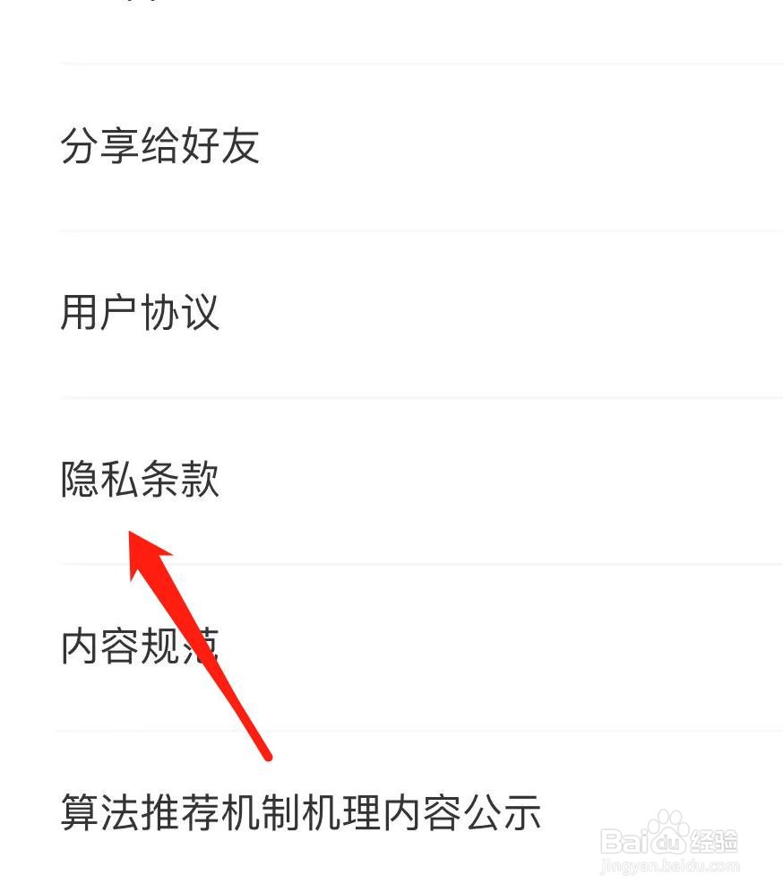 识货如何查看隐私条款
