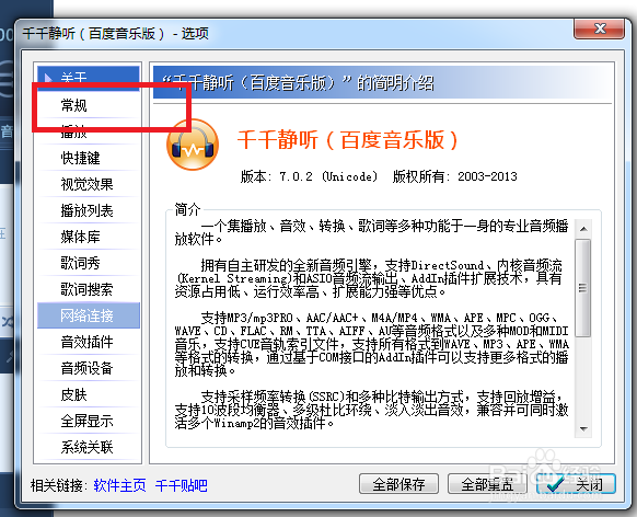 千千静听怎么设置才能当窗口靠近不自动粘合像素