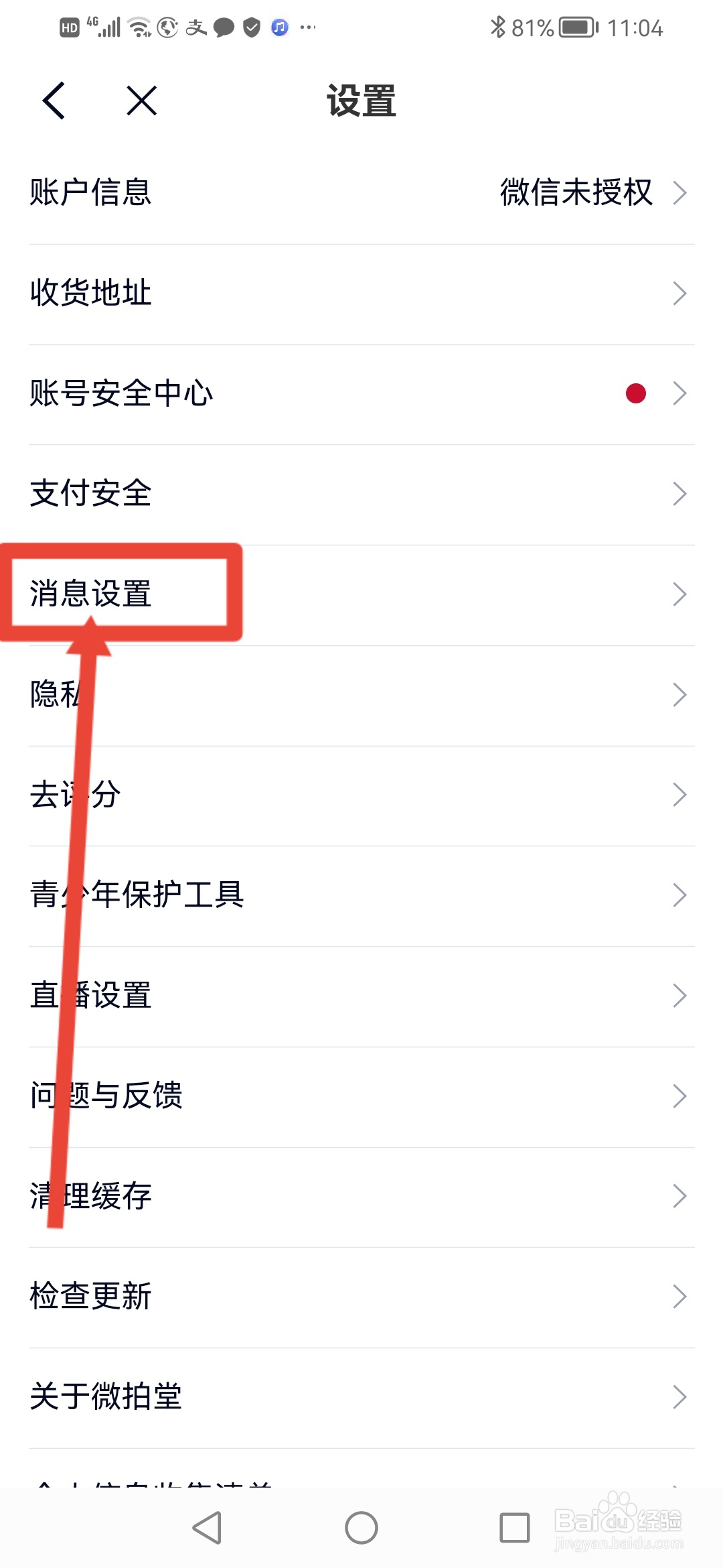 微拍堂如何关闭APP内横幅提醒