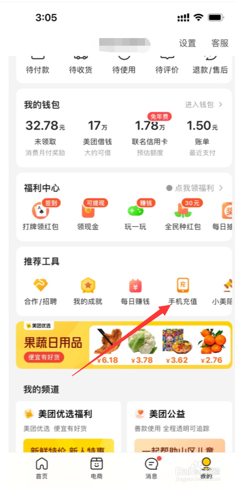 美团APP怎么给手机充值