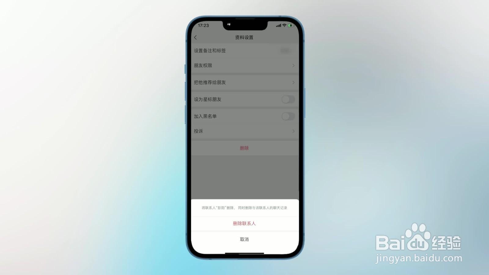 怎么删除微信好友