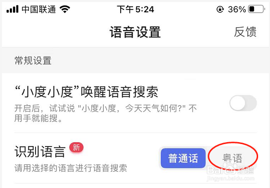百度APP怎么启用粤语识别功能