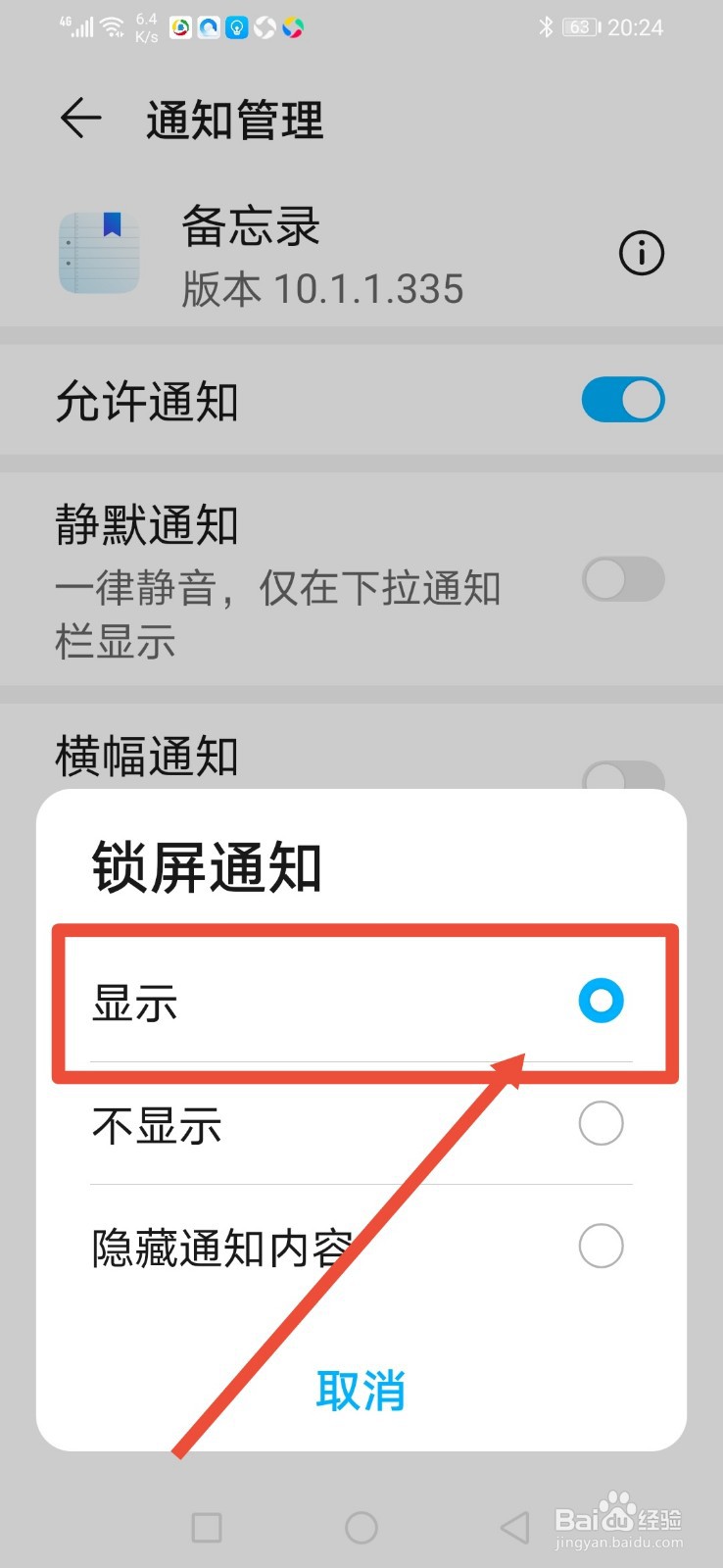 华为备忘录怎么开启显示锁屏通知