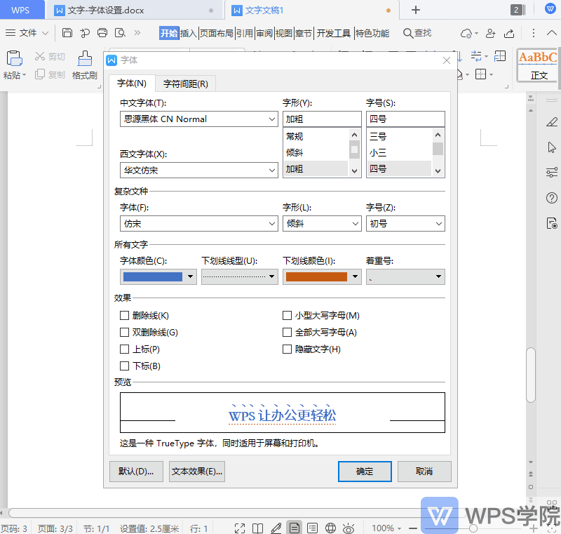 如何个性化设置 文档字体