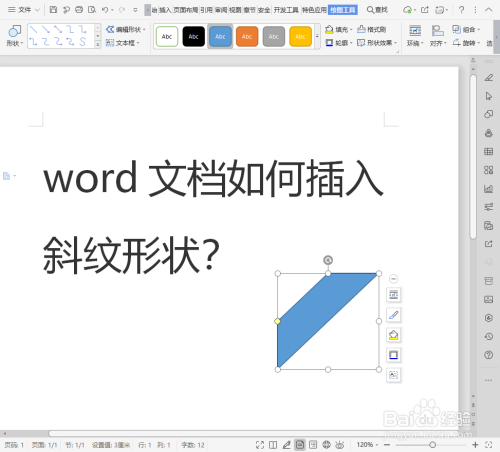 word文档如何插入斜纹形状?