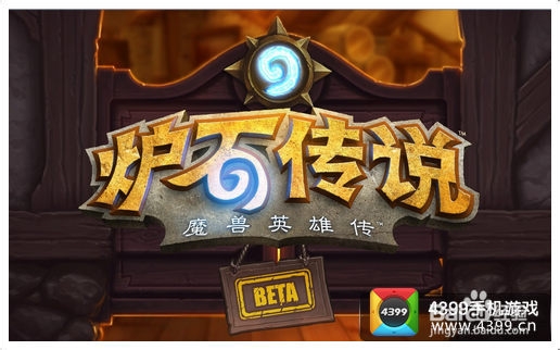 炉石传说入门攻略 新手该注意什么
