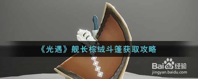 《光遇》舰长棕绒斗篷获取攻略