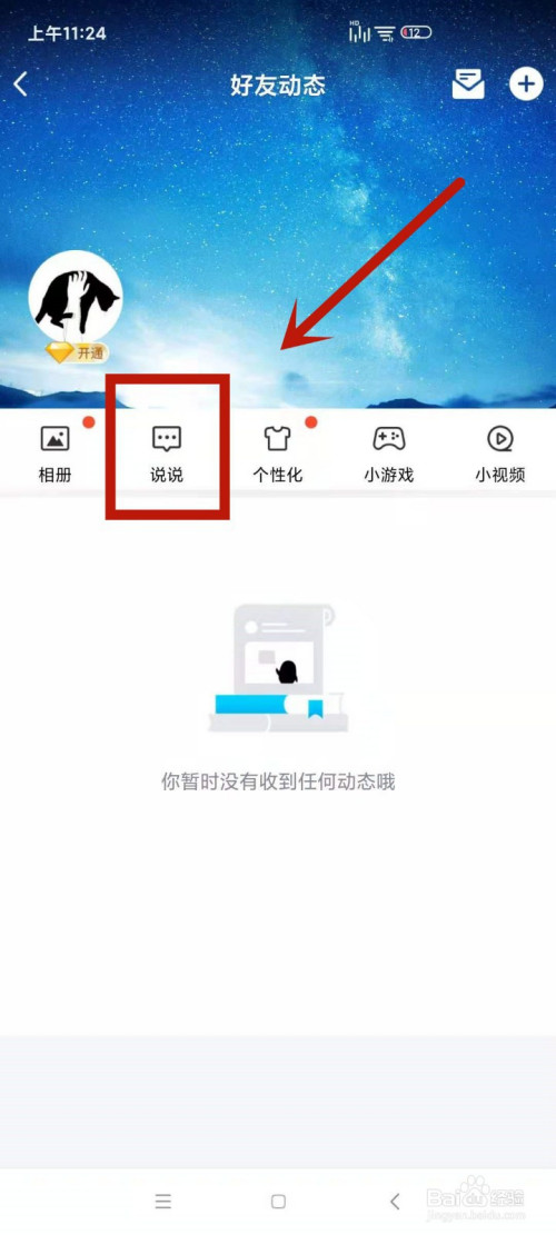 qq表白牆怎麼打開