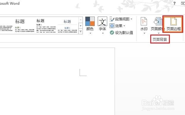 在word中打印时页边框线不能正常显示
