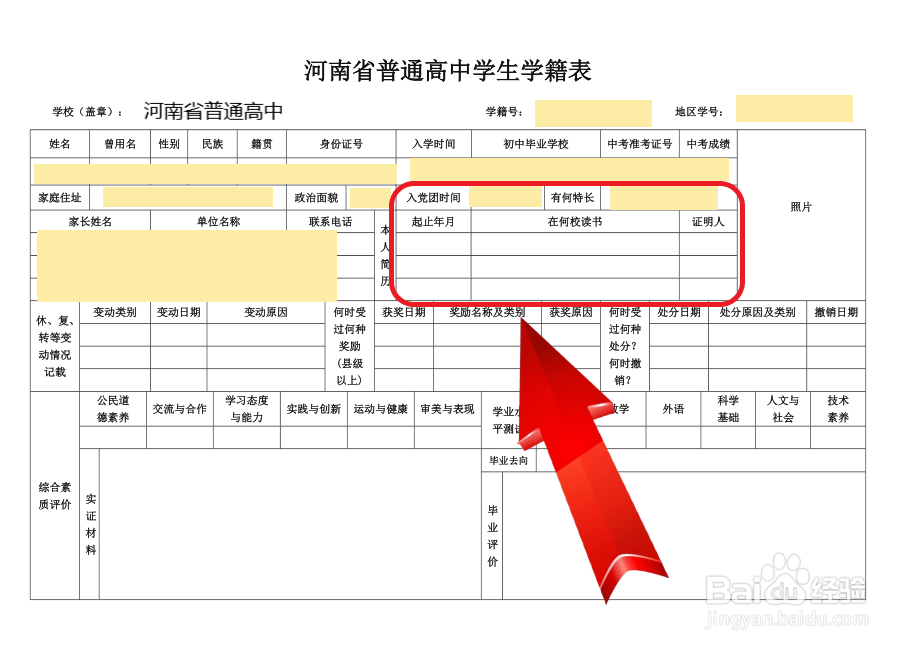 高中学籍表怎么填写