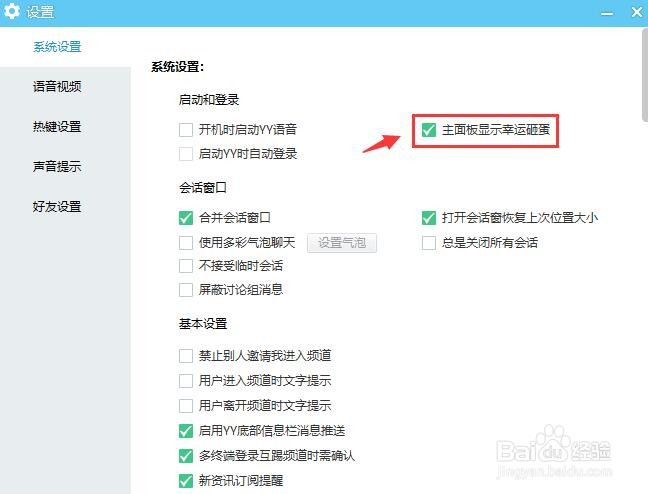 YY影音主面板显示幸运砸蛋怎么关闭？