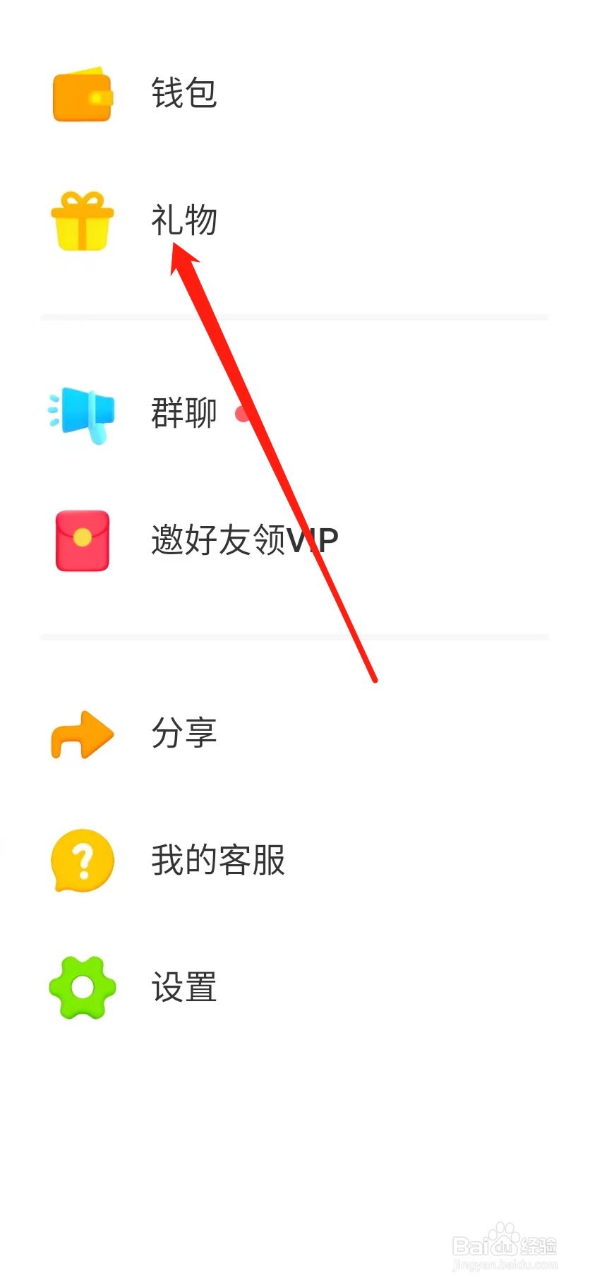 探探如何查看礼物