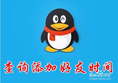 添加QQ好友多长时间怎么查看