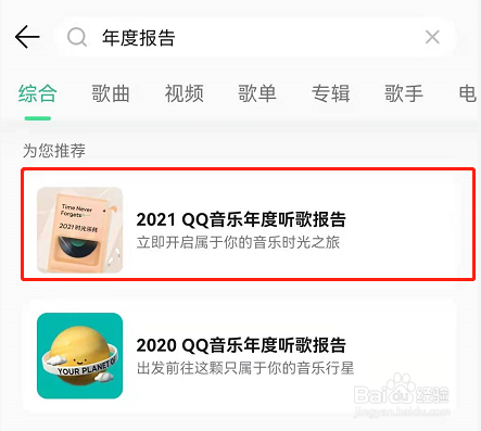 QQ音乐怎样查询年度听歌报告