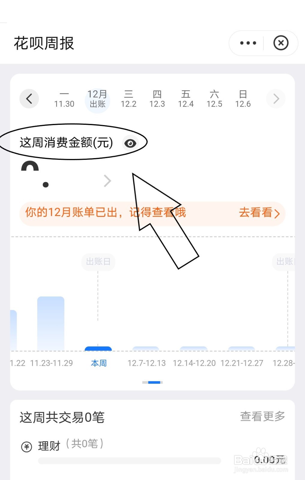 支付宝中怎么查看花呗周报