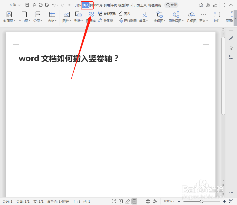 word文档如何插入竖卷轴？