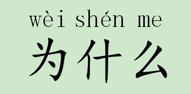为什么怎么拼音怎么拼写