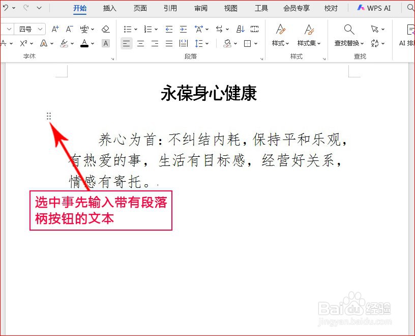 WPS文字如何通过段落柄设置段落布局