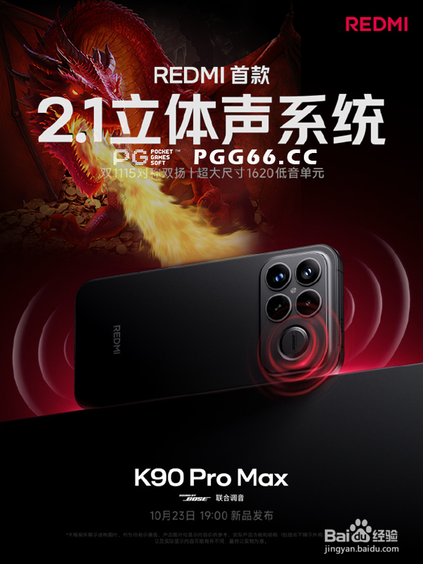 如何体验Redmi K90 Pro Max的顶级音效与PG寻龙宝藏联动玩法