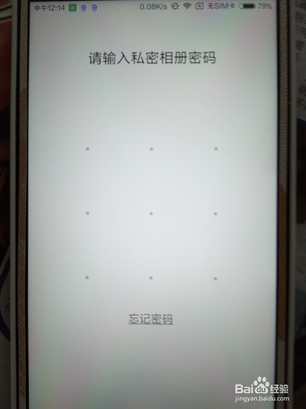 小米手机如何打开私密相册