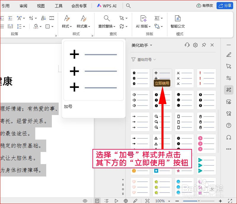 WPS文字如何添加加号项目符号