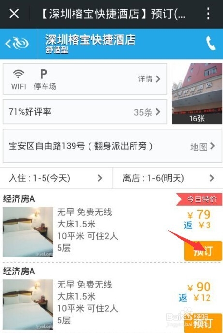 微信如何订酒店