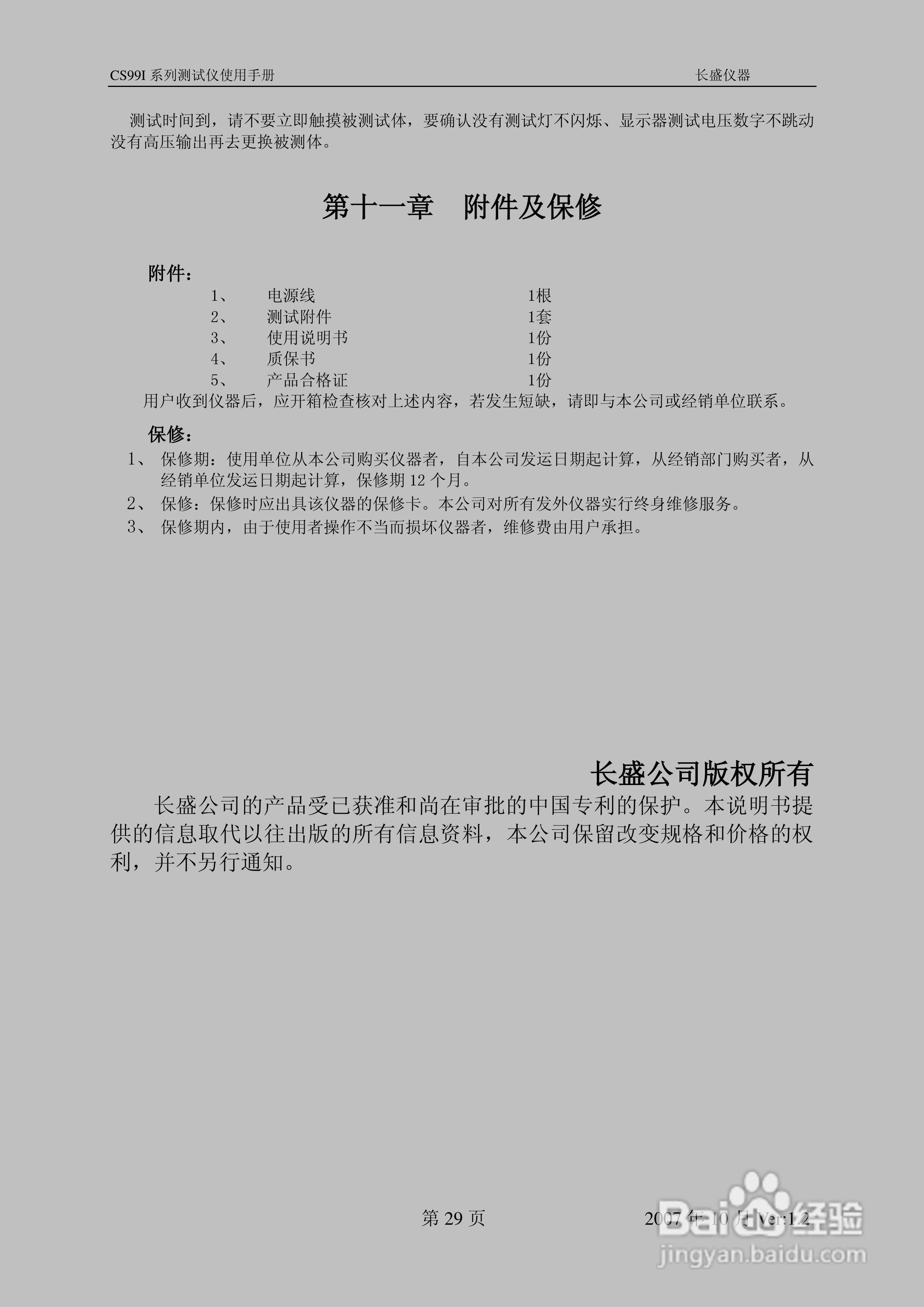 南京长盛CS99I系列测试仪使用手册:[3]