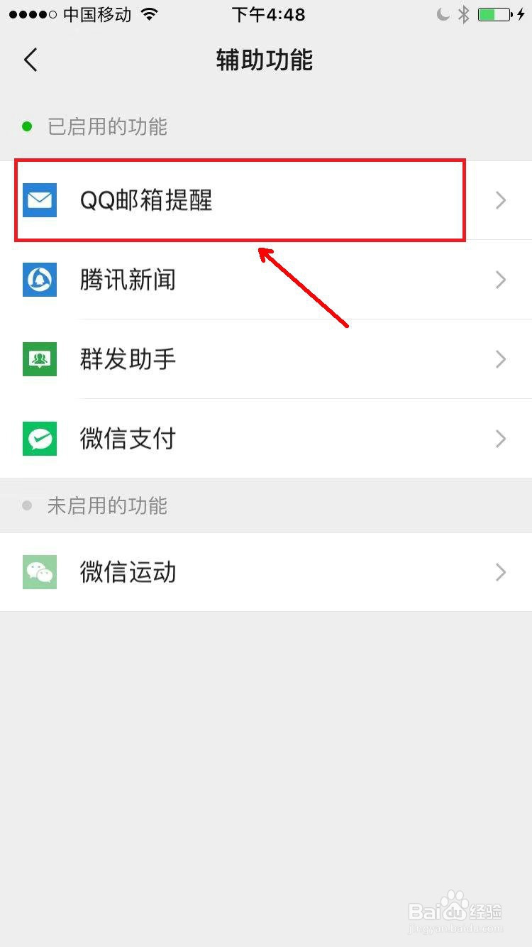 微信怎么设置QQ邮件提醒