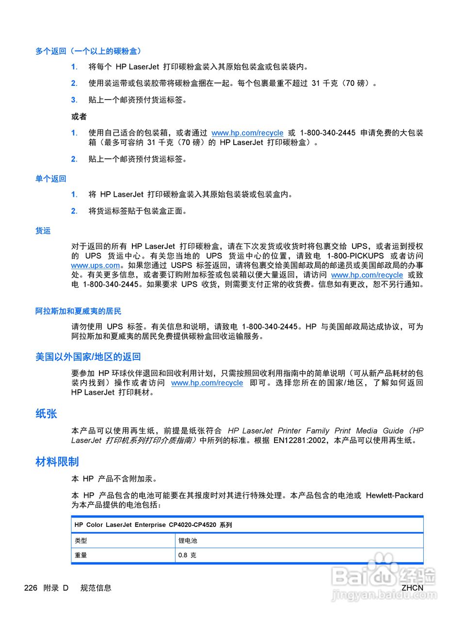 惠普 COLOR LASERJET ENTERPRISE CP4525打印机说明书:[24]
