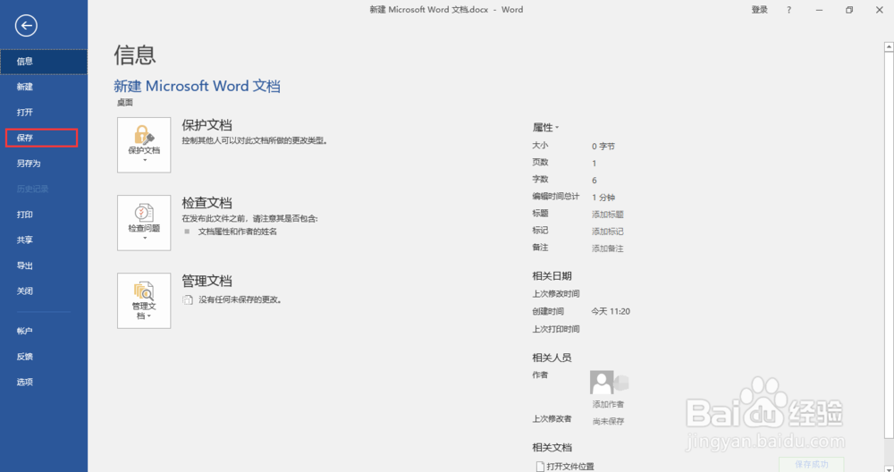 如何在win10上保存编辑后的word文档