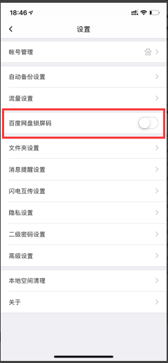手机百度网盘如何设置锁屏码