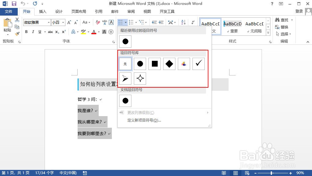 word 如何给列表设置项目符号