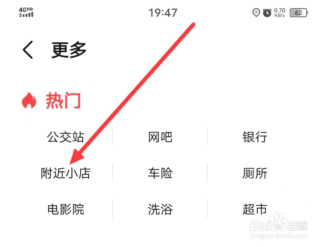 如何在高德地图APP上查看【附近小店】?
