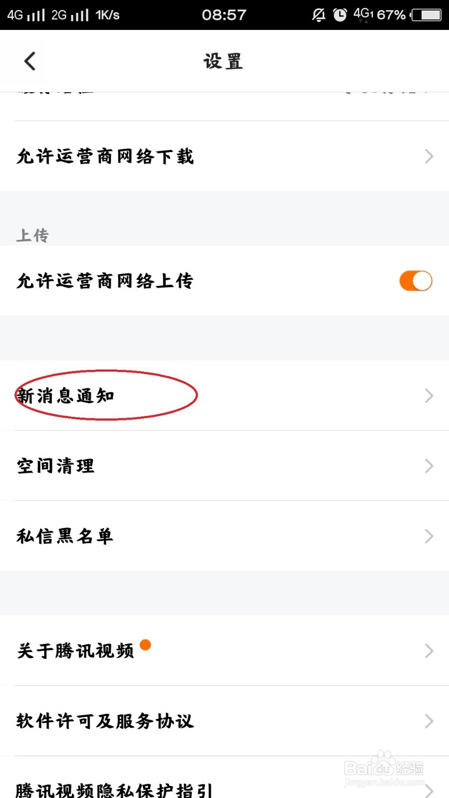腾讯视频怎么关闭手机推送