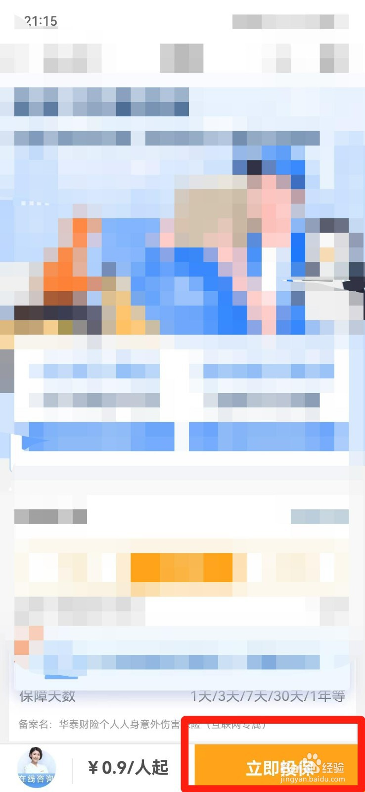 临时工保险怎么买