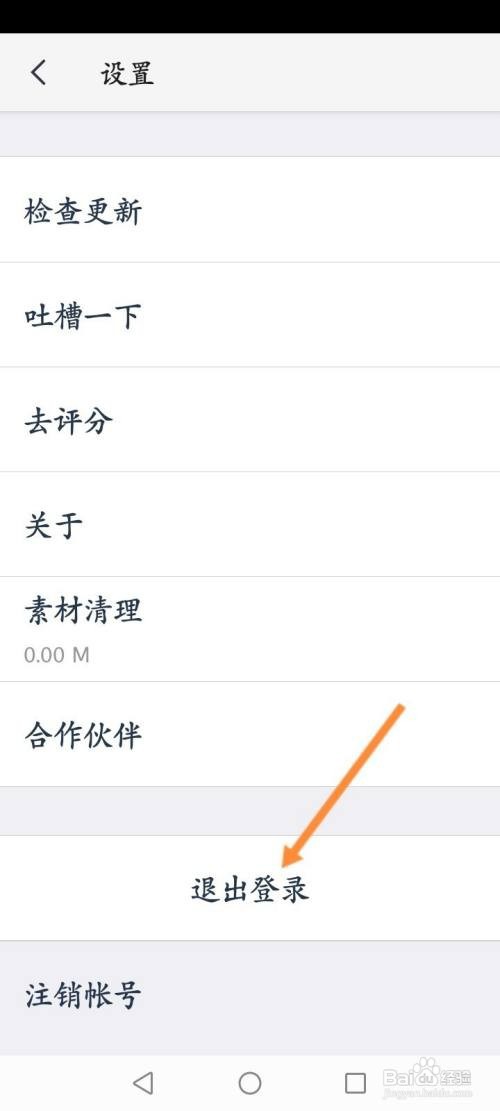 天天P图该如何退出当前账号