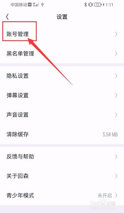 回森APP如何绑定QQ账号