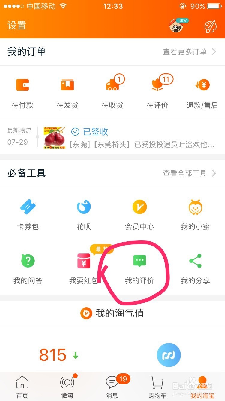 手机淘宝怎么改差评