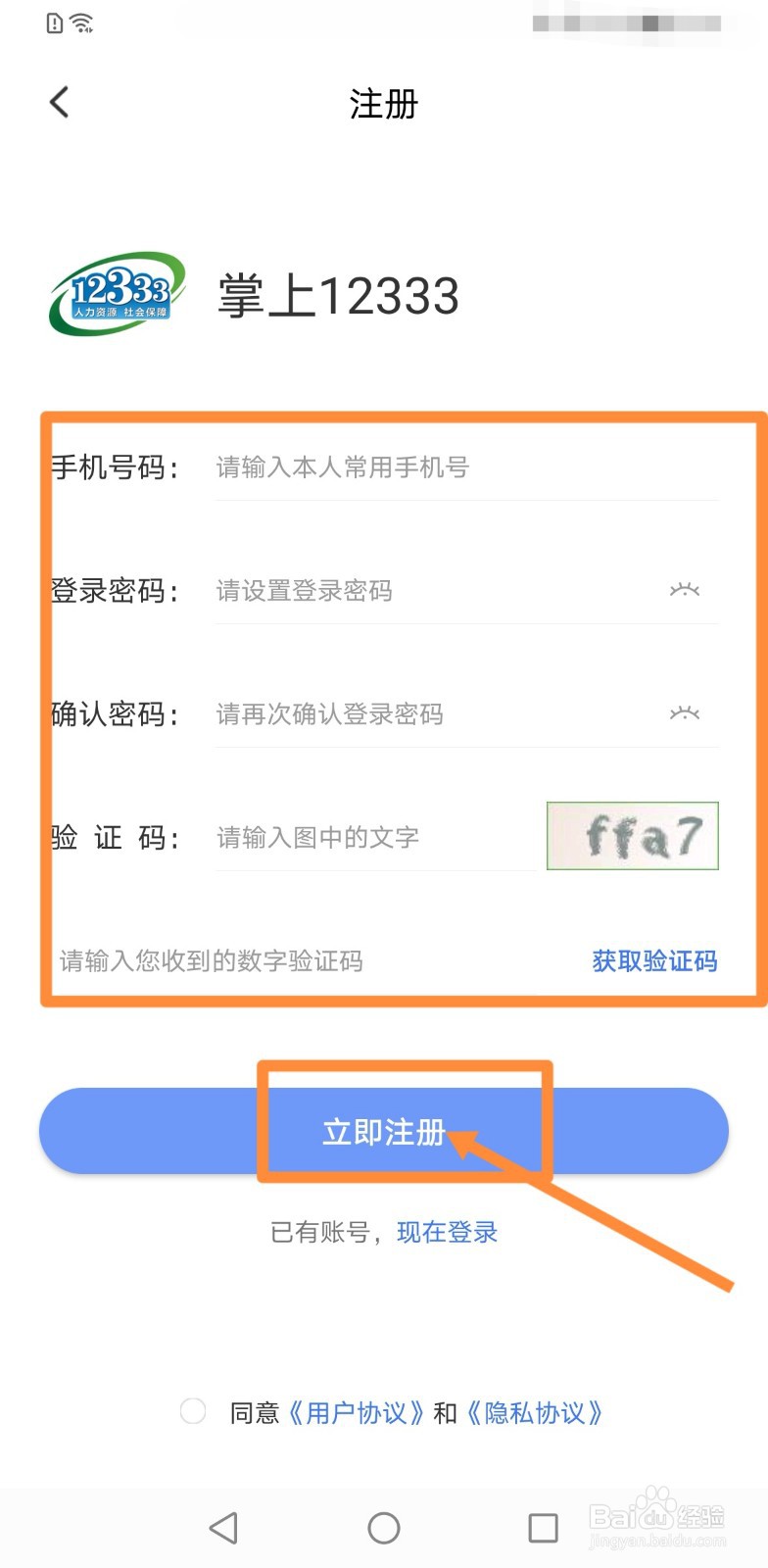 掌上12333社保如何激活教程